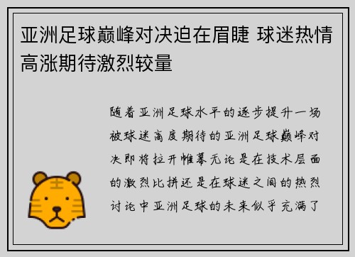 亚洲足球巅峰对决迫在眉睫 球迷热情高涨期待激烈较量
