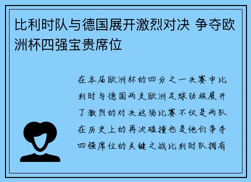 比利时队与德国展开激烈对决 争夺欧洲杯四强宝贵席位