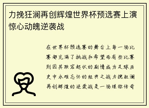 力挽狂澜再创辉煌世界杯预选赛上演惊心动魄逆袭战