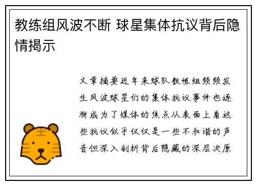教练组风波不断 球星集体抗议背后隐情揭示