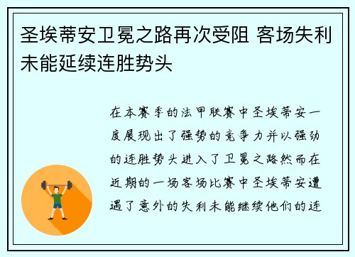 圣埃蒂安卫冕之路再次受阻 客场失利未能延续连胜势头