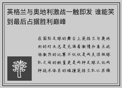 英格兰与奥地利激战一触即发 谁能笑到最后占据胜利巅峰