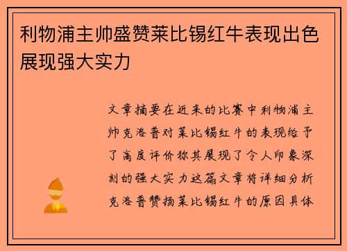 利物浦主帅盛赞莱比锡红牛表现出色展现强大实力
