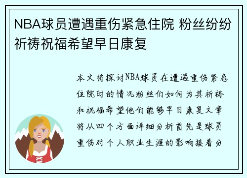 NBA球员遭遇重伤紧急住院 粉丝纷纷祈祷祝福希望早日康复