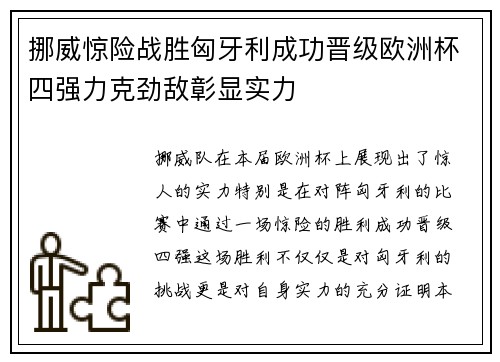 挪威惊险战胜匈牙利成功晋级欧洲杯四强力克劲敌彰显实力