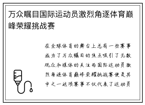万众瞩目国际运动员激烈角逐体育巅峰荣耀挑战赛