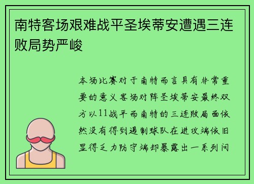 南特客场艰难战平圣埃蒂安遭遇三连败局势严峻
