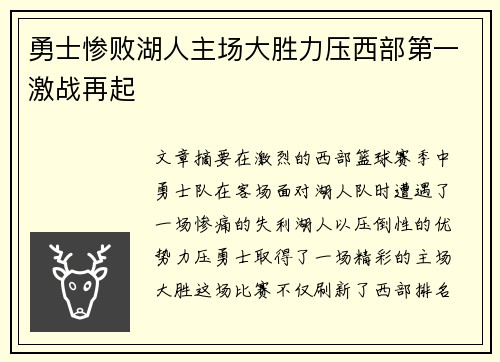 勇士惨败湖人主场大胜力压西部第一激战再起