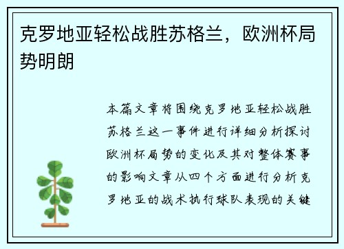 克罗地亚轻松战胜苏格兰，欧洲杯局势明朗