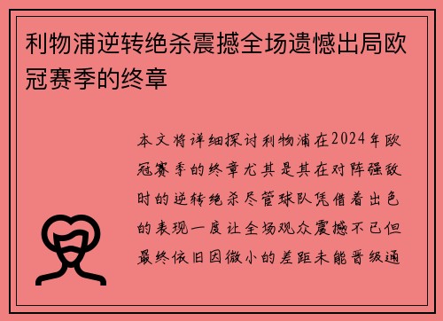 利物浦逆转绝杀震撼全场遗憾出局欧冠赛季的终章