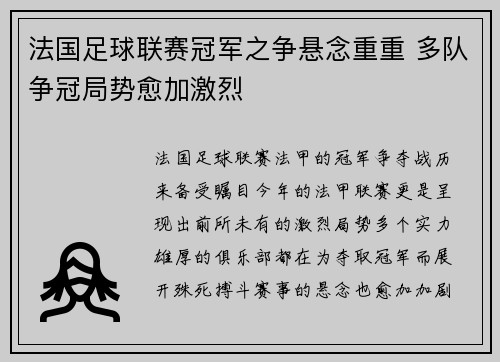 法国足球联赛冠军之争悬念重重 多队争冠局势愈加激烈