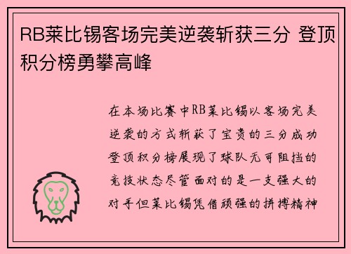 RB莱比锡客场完美逆袭斩获三分 登顶积分榜勇攀高峰