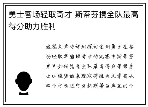 勇士客场轻取奇才 斯蒂芬携全队最高得分助力胜利