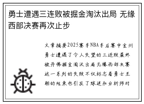 勇士遭遇三连败被掘金淘汰出局 无缘西部决赛再次止步