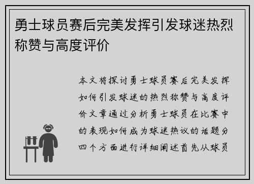 勇士球员赛后完美发挥引发球迷热烈称赞与高度评价
