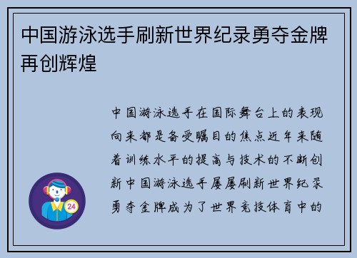 中国游泳选手刷新世界纪录勇夺金牌再创辉煌
