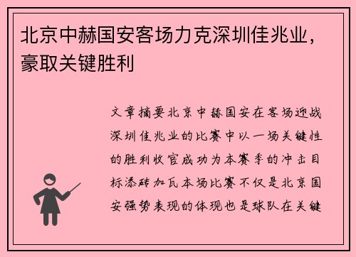 北京中赫国安客场力克深圳佳兆业，豪取关键胜利