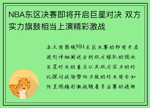 NBA东区决赛即将开启巨星对决 双方实力旗鼓相当上演精彩激战