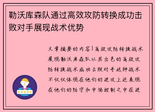 勒沃库森队通过高效攻防转换成功击败对手展现战术优势