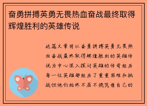 奋勇拼搏英勇无畏热血奋战最终取得辉煌胜利的英雄传说