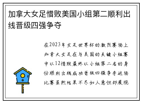 加拿大女足惜败美国小组第二顺利出线晋级四强争夺