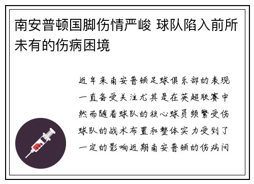 南安普顿国脚伤情严峻 球队陷入前所未有的伤病困境