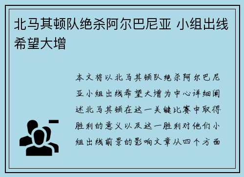 北马其顿队绝杀阿尔巴尼亚 小组出线希望大增