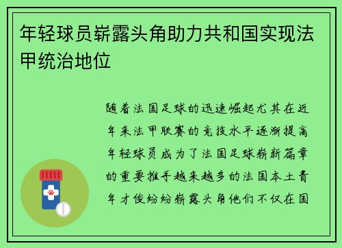 年轻球员崭露头角助力共和国实现法甲统治地位