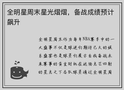 全明星周末星光熠熠，备战成绩预计飙升