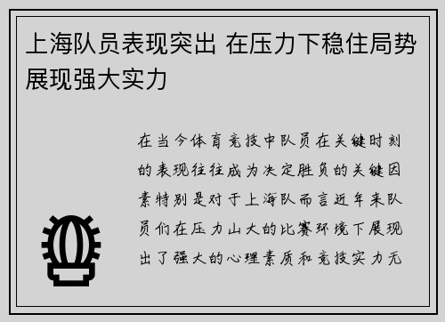 上海队员表现突出 在压力下稳住局势展现强大实力
