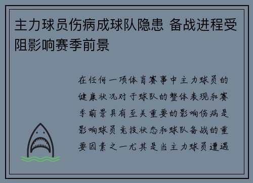 主力球员伤病成球队隐患 备战进程受阻影响赛季前景