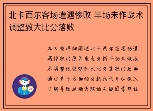 北卡西尔客场遭遇惨败 半场未作战术调整致大比分落败