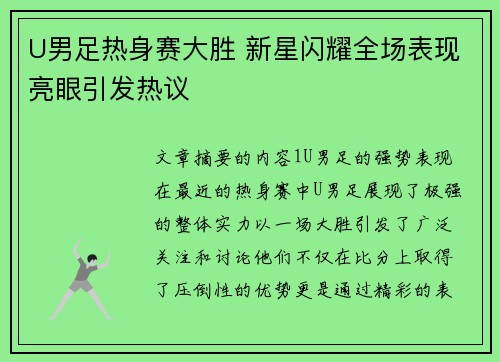 U男足热身赛大胜 新星闪耀全场表现亮眼引发热议