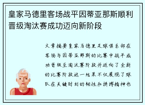 皇家马德里客场战平因蒂亚那斯顺利晋级淘汰赛成功迈向新阶段