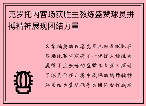 克罗托内客场获胜主教练盛赞球员拼搏精神展现团结力量