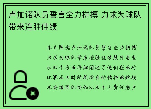卢加诺队员誓言全力拼搏 力求为球队带来连胜佳绩