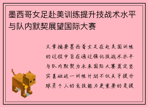 墨西哥女足赴美训练提升技战术水平与队内默契展望国际大赛