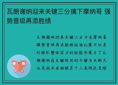 瓦朗谢纳迎来关键三分擒下摩纳哥 强势晋级再添胜绩
