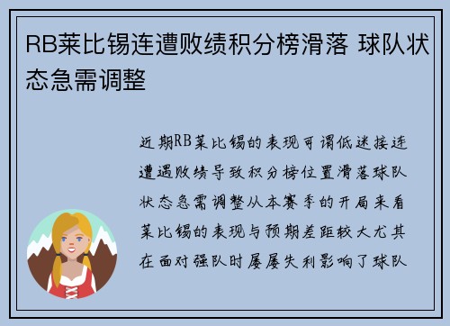 RB莱比锡连遭败绩积分榜滑落 球队状态急需调整