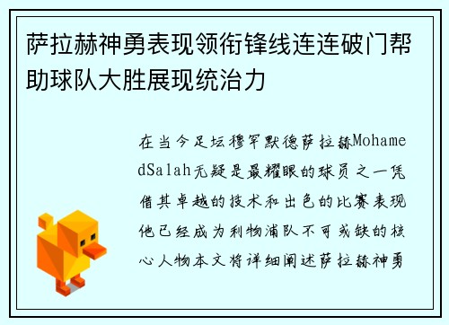 萨拉赫神勇表现领衔锋线连连破门帮助球队大胜展现统治力