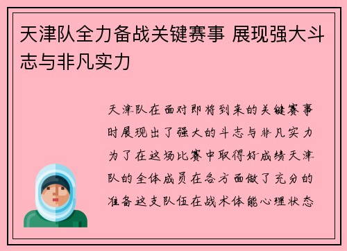 天津队全力备战关键赛事 展现强大斗志与非凡实力