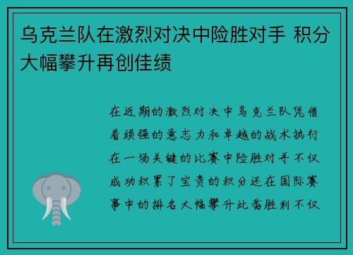 乌克兰队在激烈对决中险胜对手 积分大幅攀升再创佳绩
