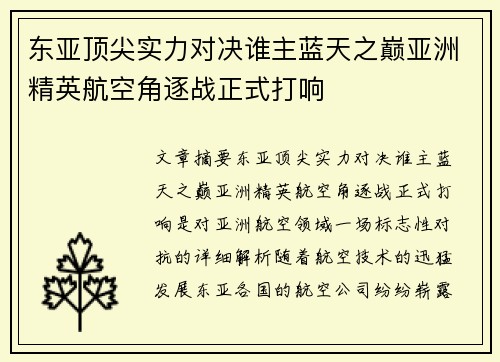 东亚顶尖实力对决谁主蓝天之巅亚洲精英航空角逐战正式打响