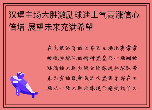 汉堡主场大胜激励球迷士气高涨信心倍增 展望未来充满希望