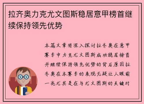 拉齐奥力克尤文图斯稳居意甲榜首继续保持领先优势