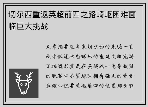 切尔西重返英超前四之路崎岖困难面临巨大挑战