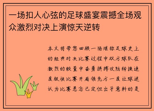一场扣人心弦的足球盛宴震撼全场观众激烈对决上演惊天逆转