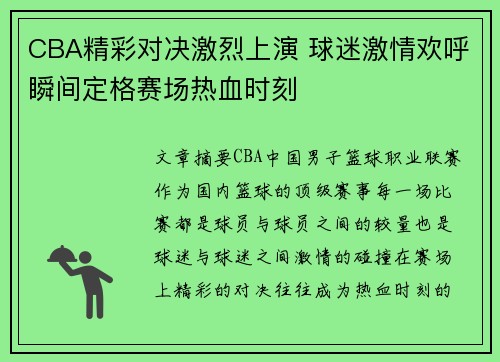 CBA精彩对决激烈上演 球迷激情欢呼瞬间定格赛场热血时刻