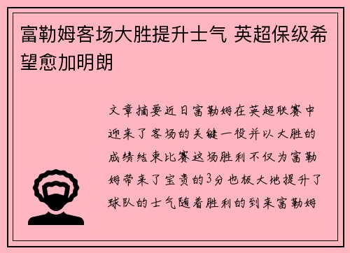 富勒姆客场大胜提升士气 英超保级希望愈加明朗
