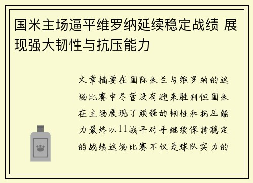 国米主场逼平维罗纳延续稳定战绩 展现强大韧性与抗压能力